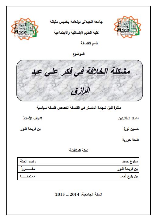 مشکله الخلافه فی فکر علی عبد الرزاق - لنیل شهاده الماستر