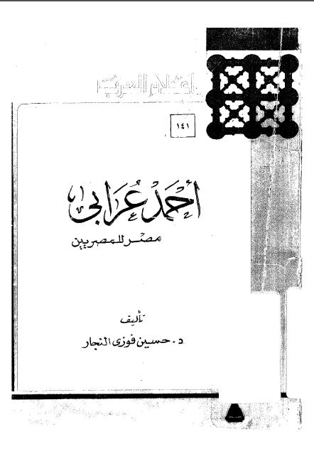 اعلام العرب: احمد عرابی مصر للمصریین