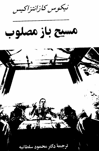مسيح باز مصلوب