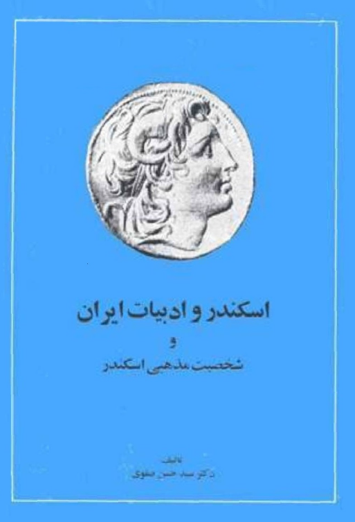 اسکندر و ادبيات ايران و شخصيت مذهبي اسکندر
