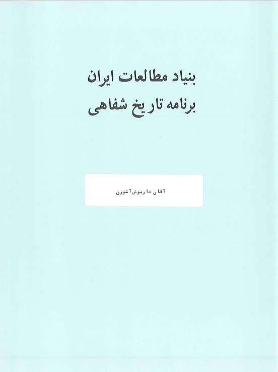 تاریخ شفاهی ایران: مصاحبه سید ولی رضا نصر با داریوش آشوری