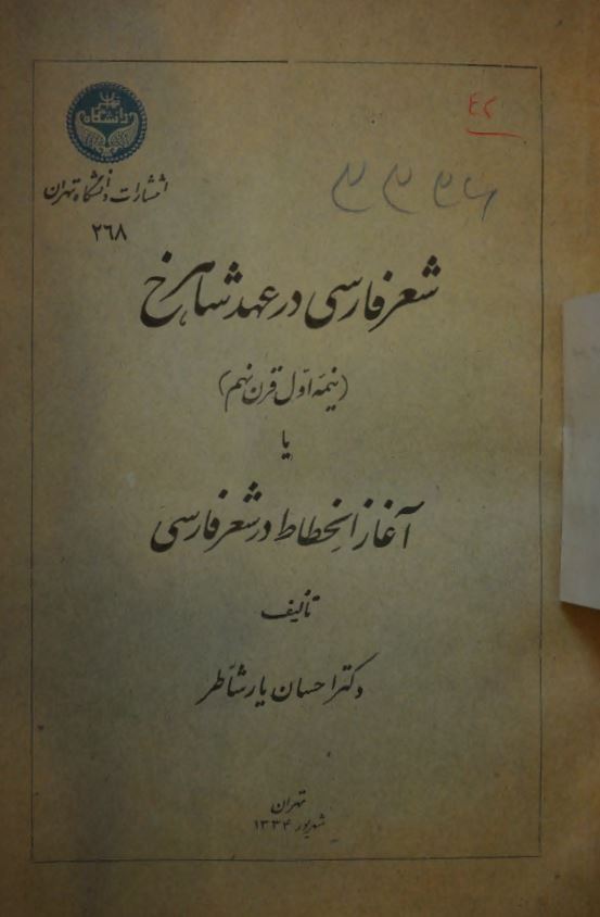 شعر فارسي در عهد شاهرخ (نيمه اول قرن نهم) يا آغاز انحطاط در شعر فارسي