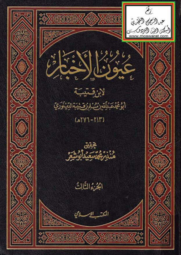 عيون الاخبار