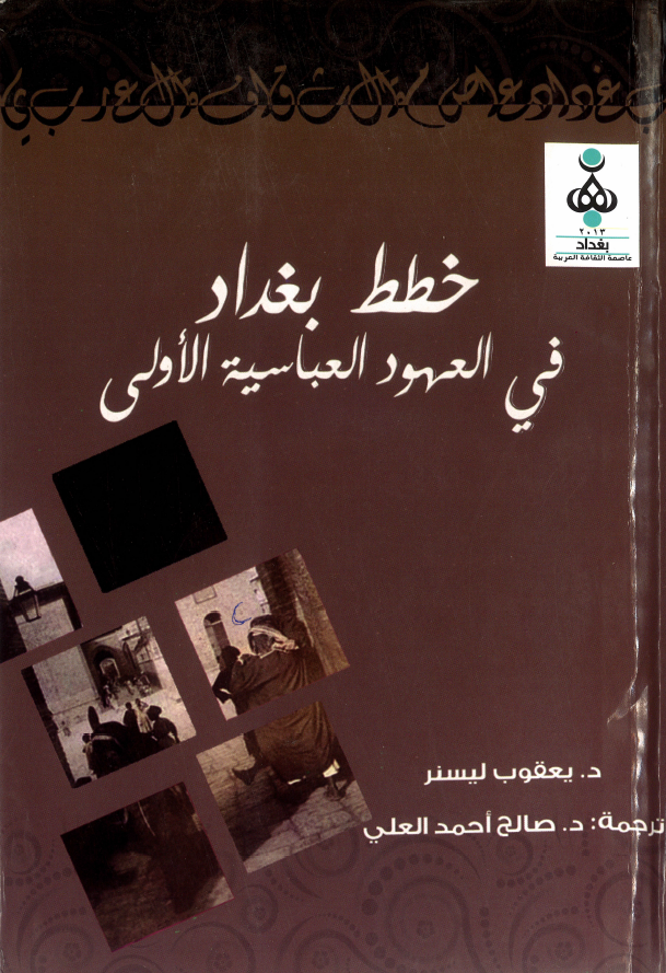 خطط بغداد في العهود العباسيه الاولي