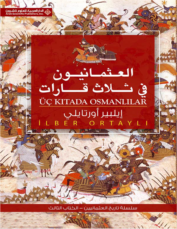 العثمانیون فی ثلاث قارات