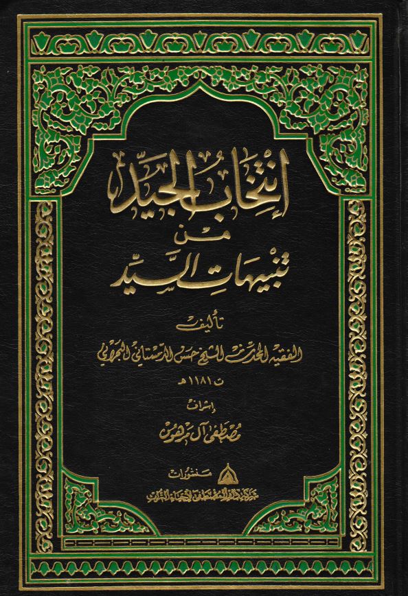 انتخاب الجید من تنبیهات السید