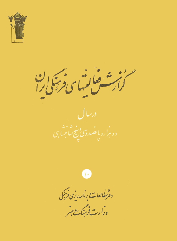 نشریه سالانه دفتر مطالعات و برنامه ریزی فرهنگی 10؛ گزارش فعالیتهای فرهنگی ایران در سال دو هزار و پانصد و سی و پنج شاهنشاهی