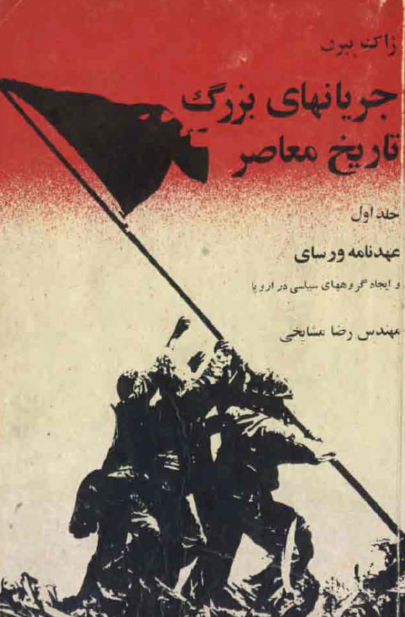 جريانهاي بزرگ تاريخ معاصر ج 1