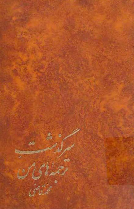 سرگذشت ترجمه هاي من