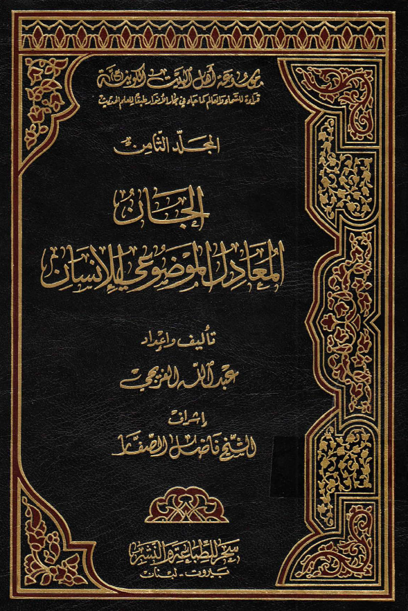 موسوعه اهل البيت الکونیه (ع): الجان المعادل الموضوعي الانسان