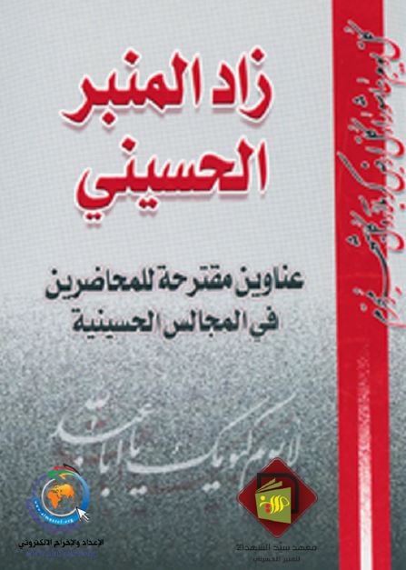 زاد المنبر الحسینی عناوین مقترحه للمحاضرین فی المجالس الحسینیه (دلیل المنبر العاشورائی)