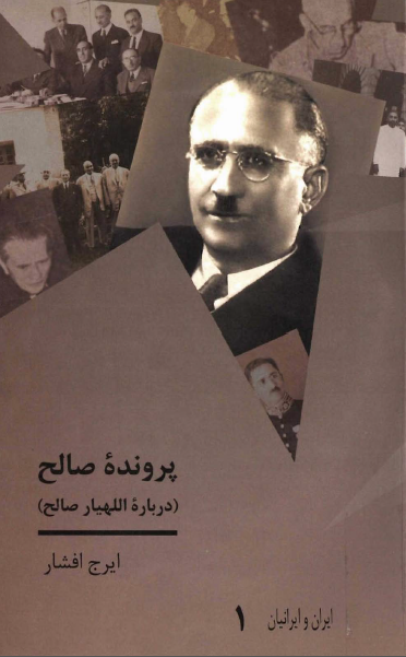 مجموعه ايران و ايرانيان 1 - پرونده صالح درباره اللهيار صالح