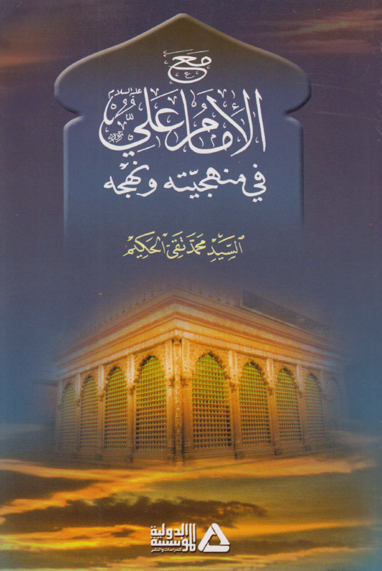 مع الامام علی (ع) فی منهجیته و نهجه