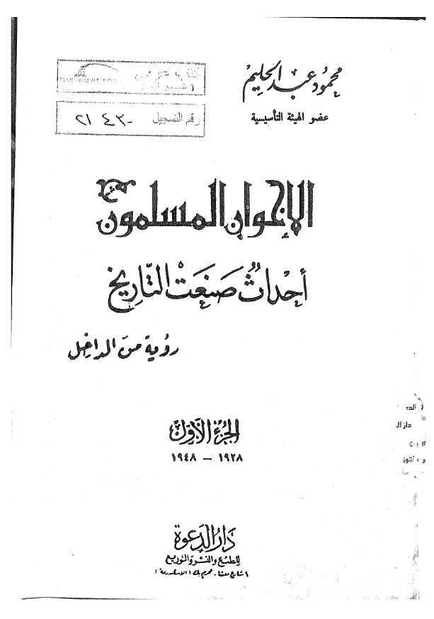 الاخوان المسلمون، احداث صنعت التاريخ رویه من الداخل