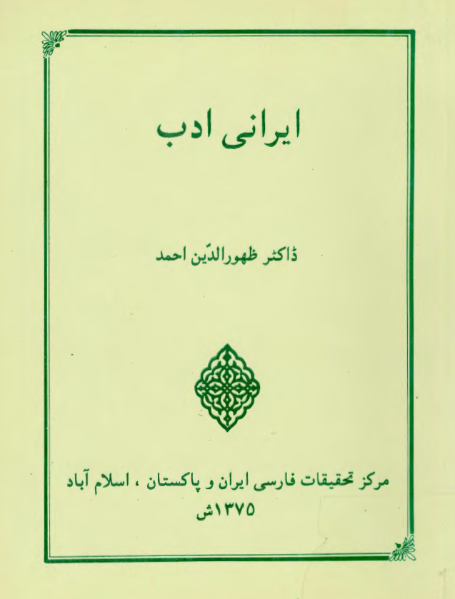 ايراني ادب