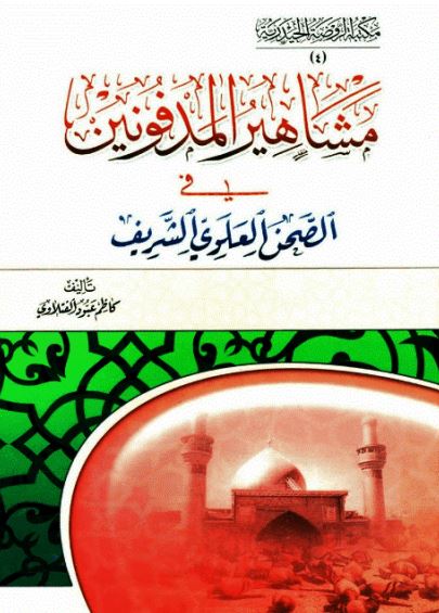مشاهير المدفونين في الصحن العلوي الشريف