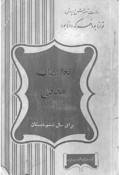 تعلیمات مدنی برای سال ششم دبستان