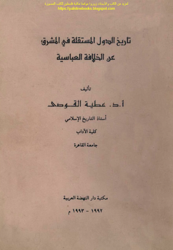 تاريخ الدول المستقله عن الخلافه العباسيه