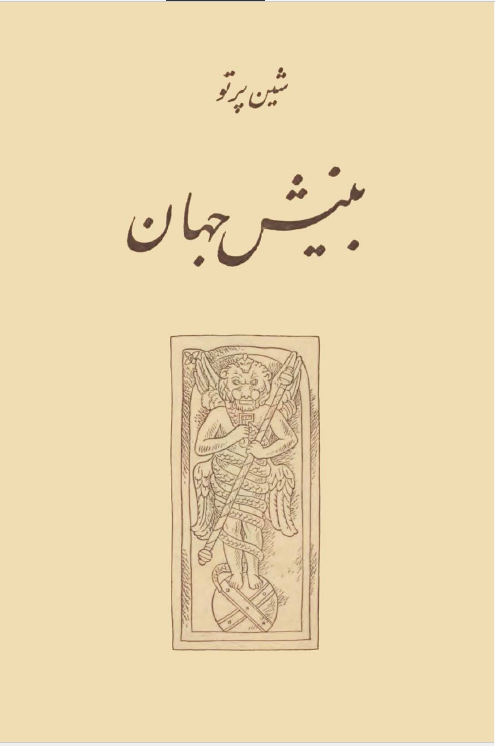 بینش جهان، رساله اول