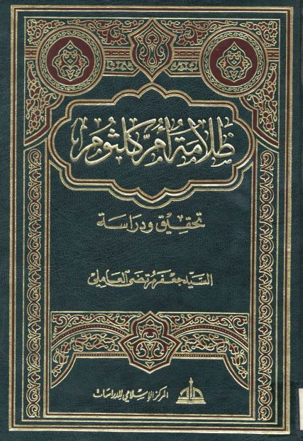 ظلامه ام کلثوم: تحقيق و دراسه