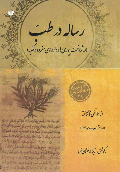 رساله در طب؛ در شناخت بیماری ها و داروهای مفرده و مرکبه