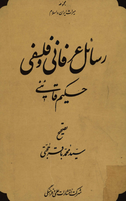 رسائل عرفاني و فلسفي حکیم قائنی