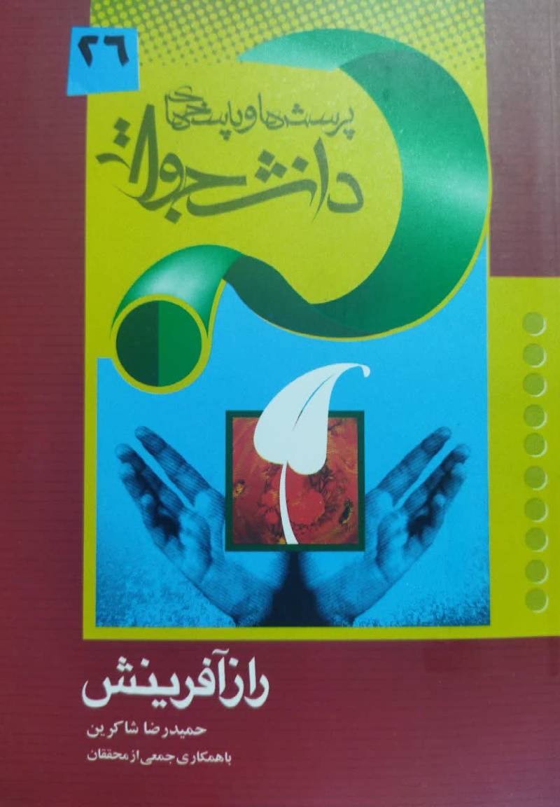 راز آف‍ری‍ن‍ش‌