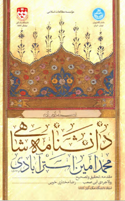 دانشنامه شاهی