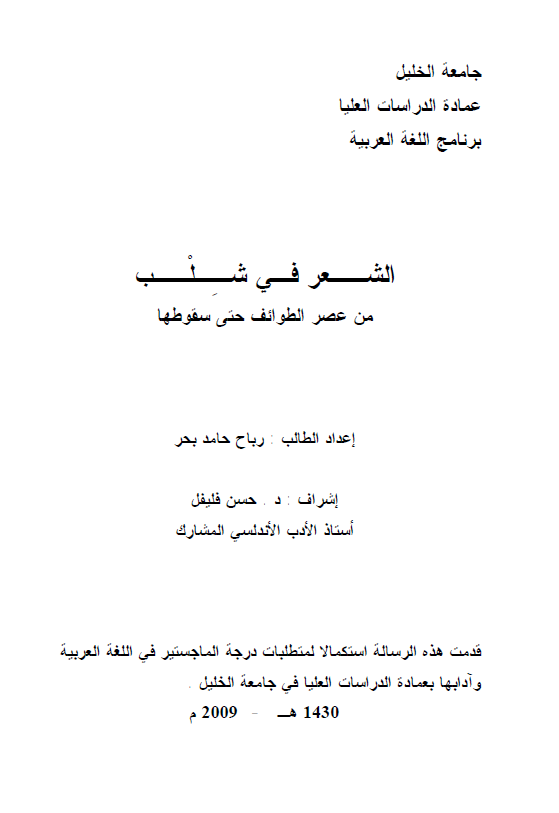الشعر فی شلب من عصر الطوائف حتی سقوطها (رساله الماجستیر)