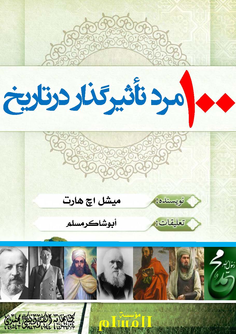 يکصد مرد تاثير گذار در تاريخ
