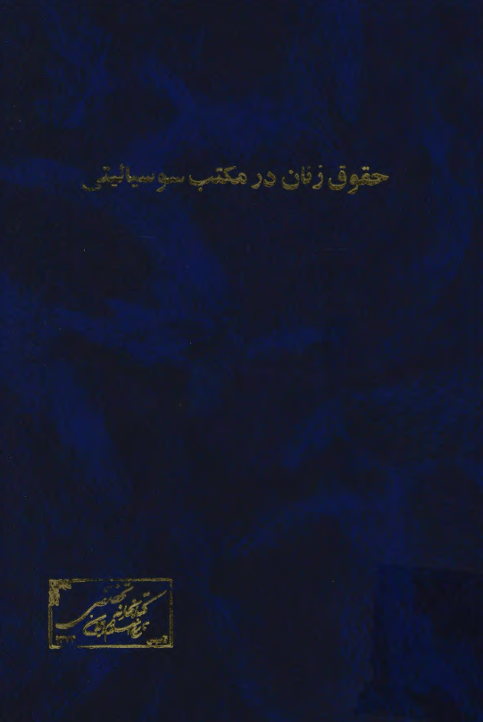 حقوق زنان در مکتب سوسیالیستی