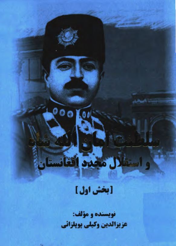 سلطنت امان الله شاه و استقلال مجدد افغانستان