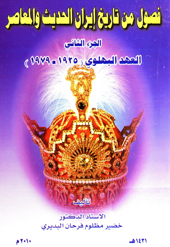فصول من تاريخ ايران الحديث و المعاصر؛ العهد البهلوي (1925-1979)