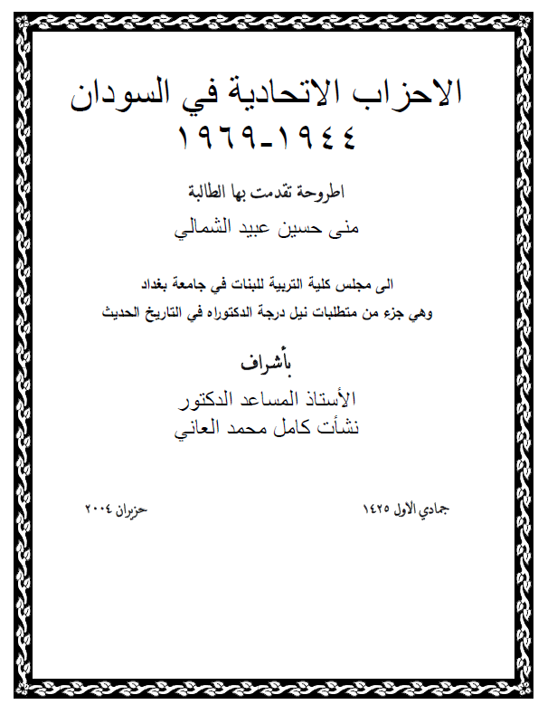 الاحزاب الاتحادیه فی السودان 1944-1969 (رساله الدکتوراه)