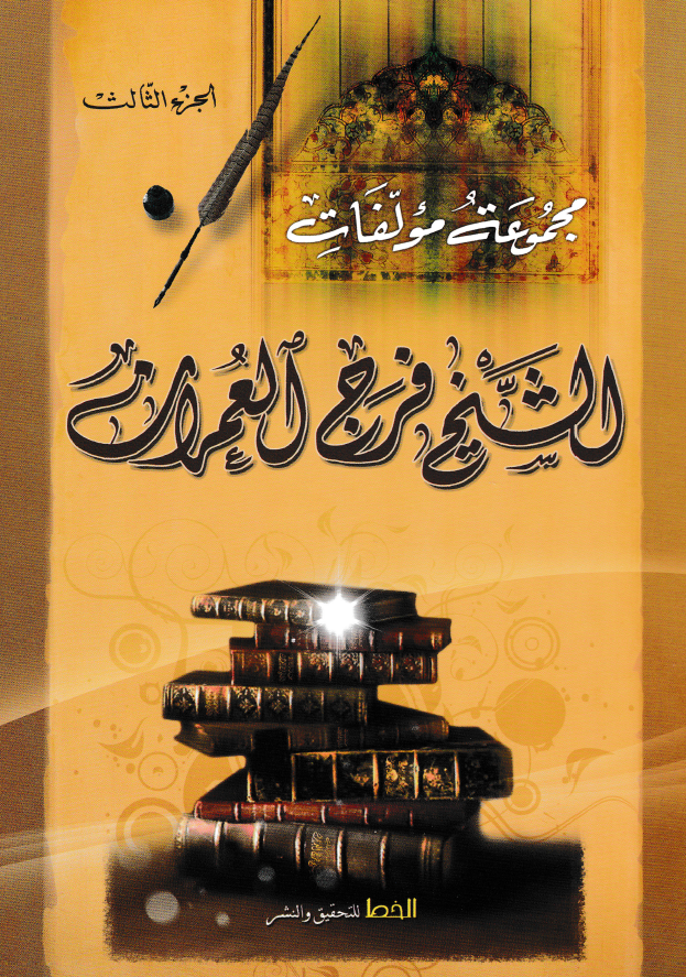 مجموعه مولفات الشيخ فرج العمران (1321 - 1398 هـ)