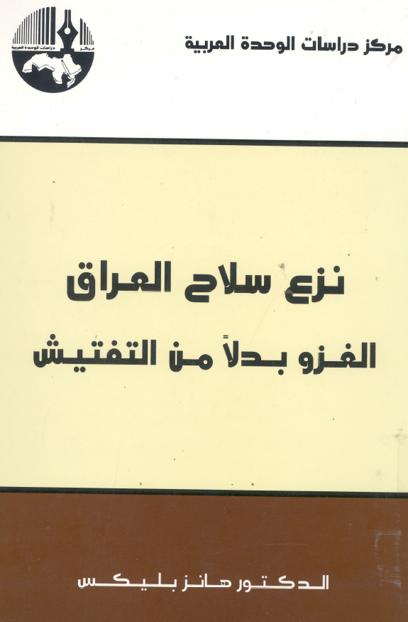 نزع سلاح العراق الغزو بدلا من التفتيش