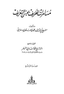 مسامرات الظريف بحسن التعريف  (4)