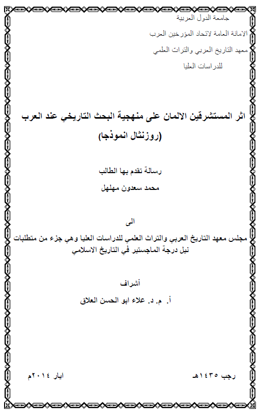 اثر المستشرقین الالمان علی منهجیه البحث التاریخی عند العرب (روزنتال انموذجا) (رساله الماجستیر)