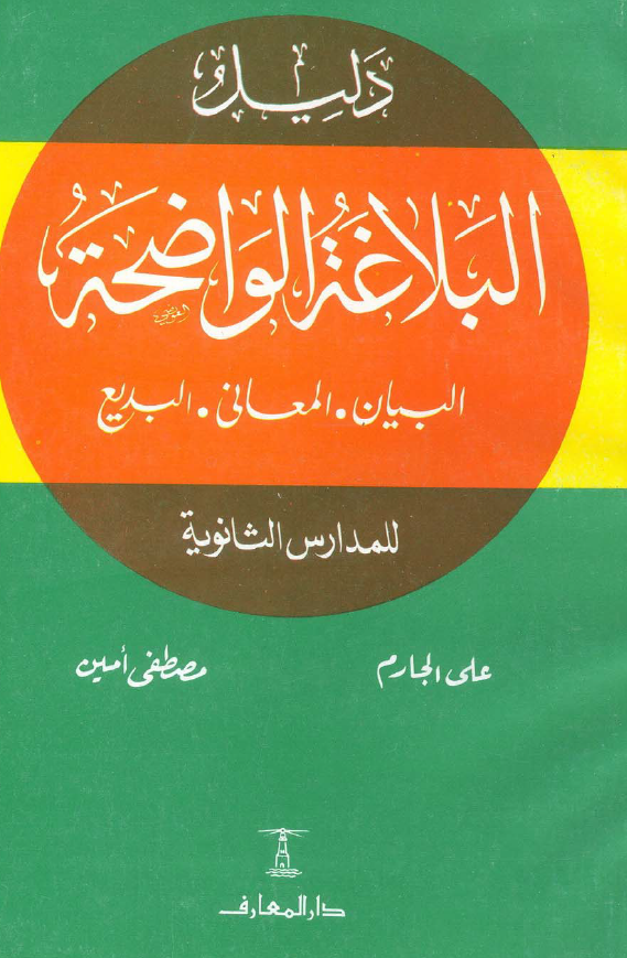 دليل البلاغة الواضحة البيان و المعاني و البديع للمدارس الثانويه