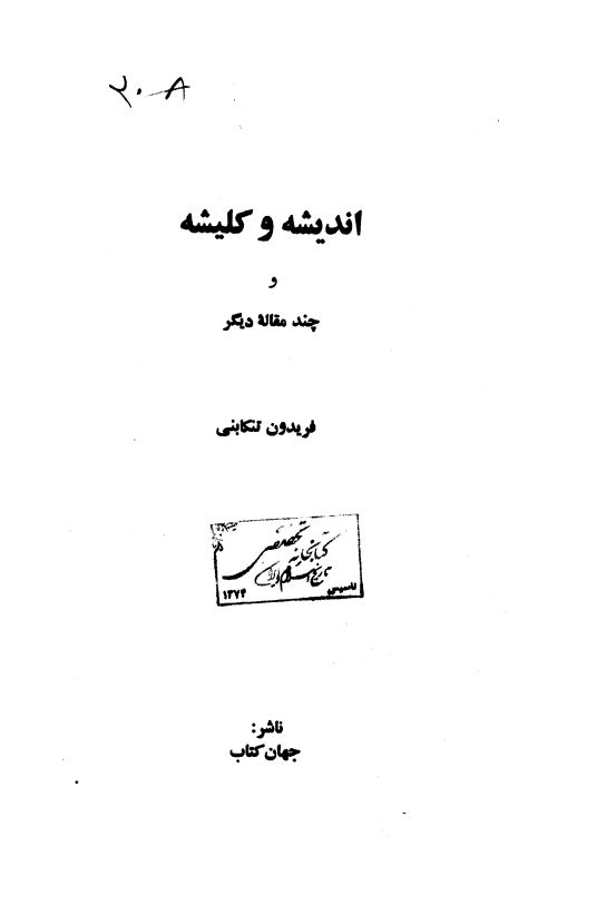 اندیشه و کلیشه و چند مقاله ی دیگر