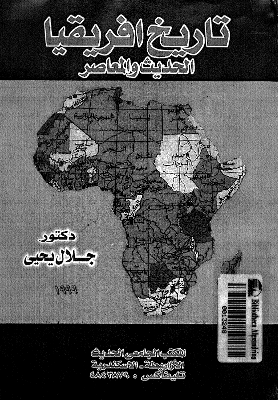 تاریخ افریقیا الحدیث و المعاصر