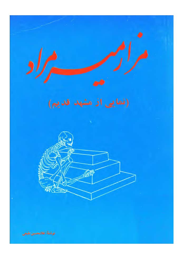 مزار میرمراد: نمایی از مشهد قدیم