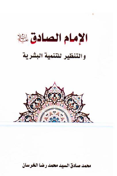 الامام الصادق (ع) و التنظیر للتنمیه البشریه 