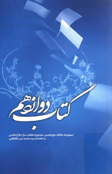 کتاب دوازدهم - مجموعه مقالات دوازدهمين جشنواره کتاب سال دفاع مقدس