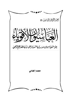 العباسيون الأقوياء