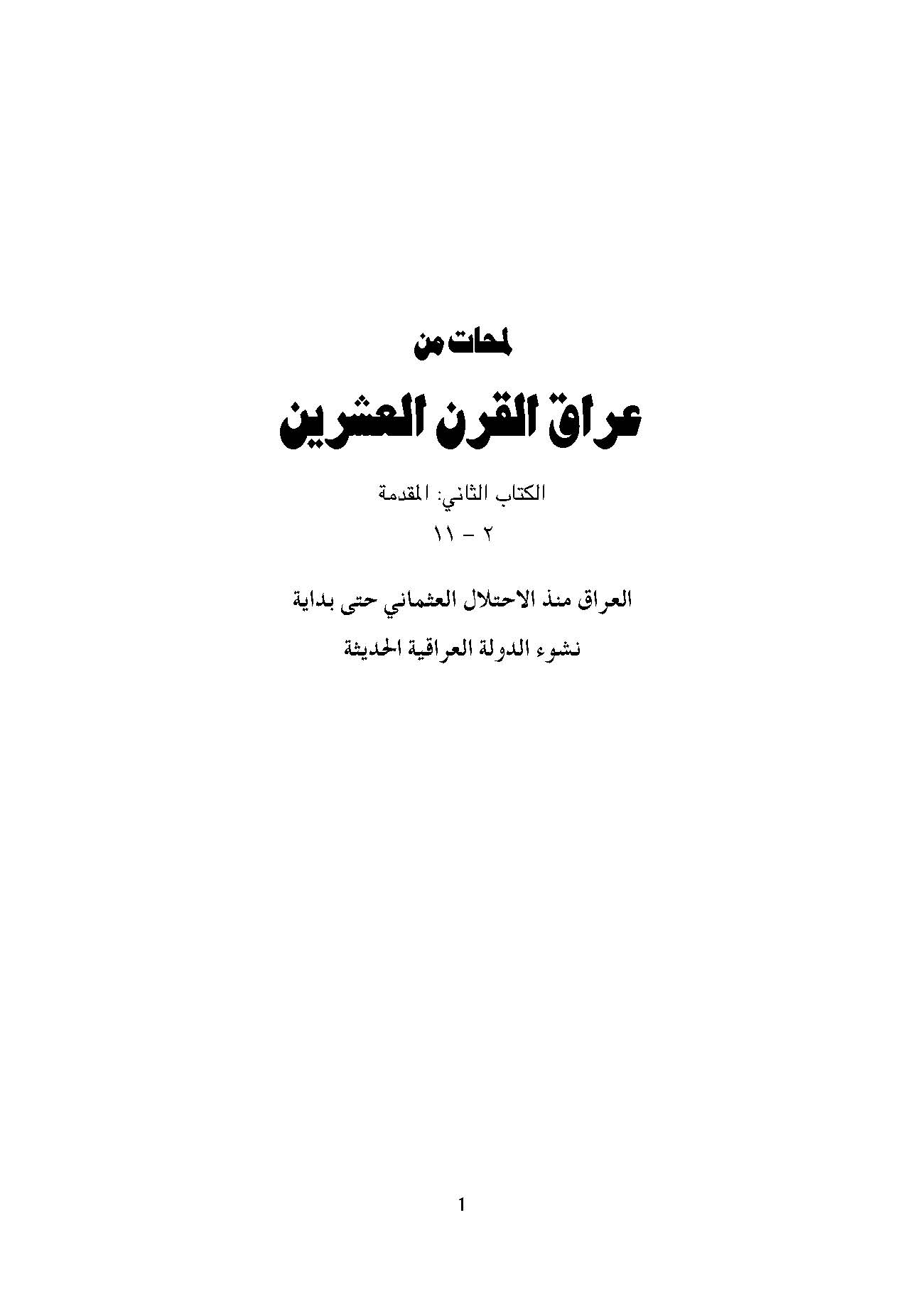 لمحات من عراق القرن العشرين: المقدمه، العراق منذ الاحتلال العثماني حتي بدايه نشوء الدوله العراقيه الحديثه