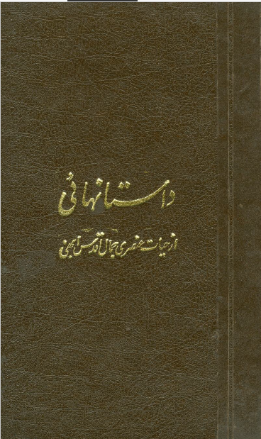 داستانهائي از حيات عنصري جمال اقدس ابهي