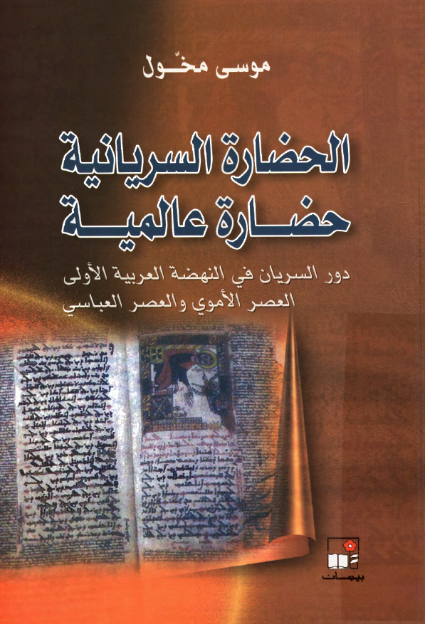 الحضاره السريانیه حضاره عالميه (دور السريان فی النهضه العربیه الاولی العصر الاموی و العصر العباسی)