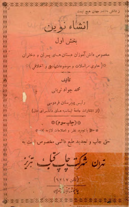 انشاء نوین؛ بخش اول مخصوص دانش آموزان دبستان های پسران و دختران (حاوی مراسلات و موضوعات ادبی و اخلاقی)