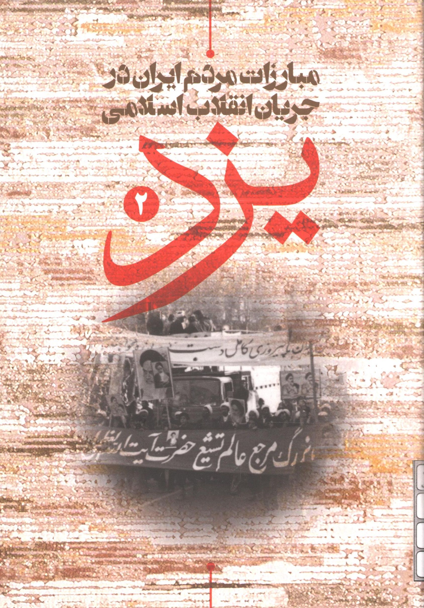 مبارزات مردم ایران در جریان انقلاب اسلامی: یزد